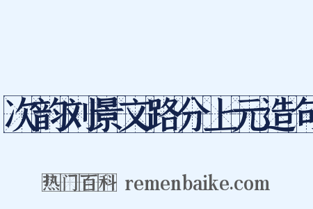次韵刘景文路分上元造句是什么意思的图片
